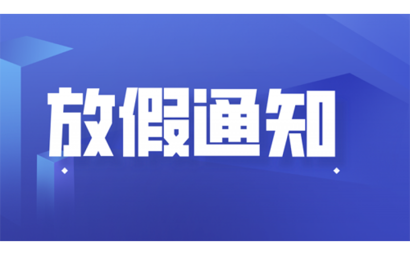 關(guān)于2023年上海聚星環(huán)境檢測有限公司春節(jié)放假通知 